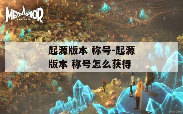 起源版本 称号-起源版本 称号怎么获得
