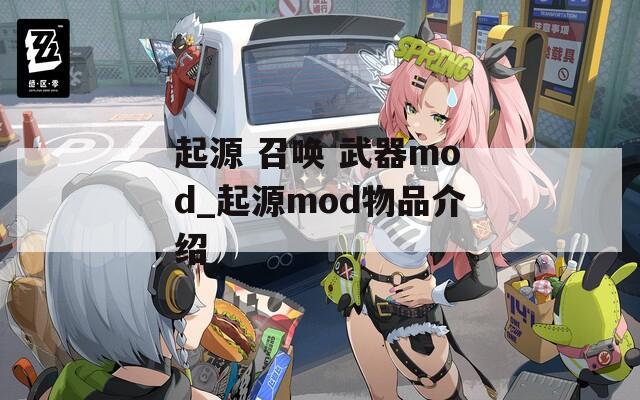 起源 召唤 武器mod_起源mod物品介绍