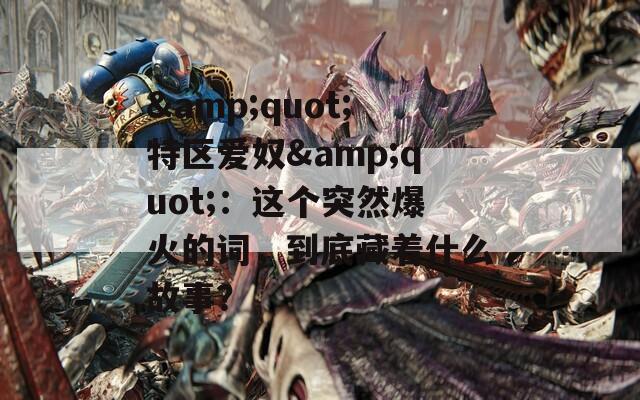 &quot;特区爱奴&quot;：这个突然爆火的词，到底藏着什么故事？