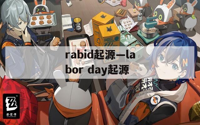 rabid起源—labor day起源