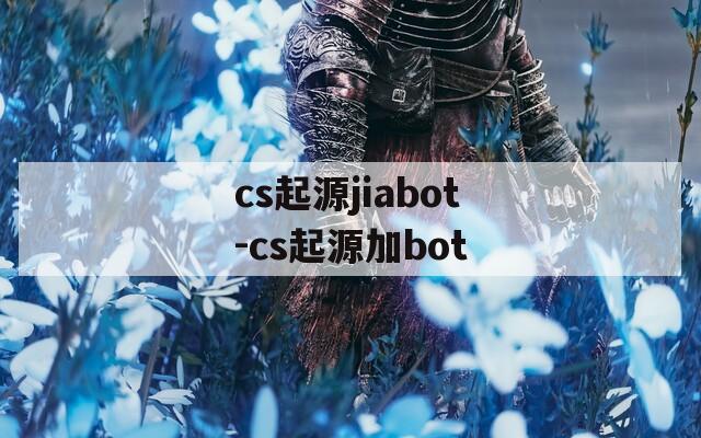 cs起源jiabot-cs起源加bot