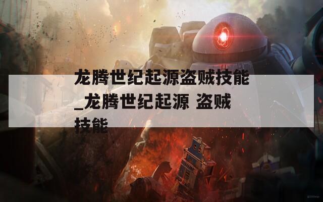 龙腾世纪起源盗贼技能_龙腾世纪起源 盗贼技能