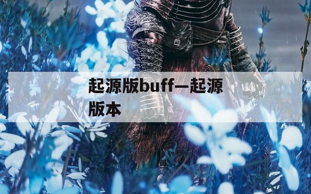 起源版buff—起源版本