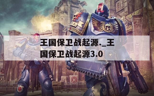 王国保卫战起源._王国保卫战起源3.0