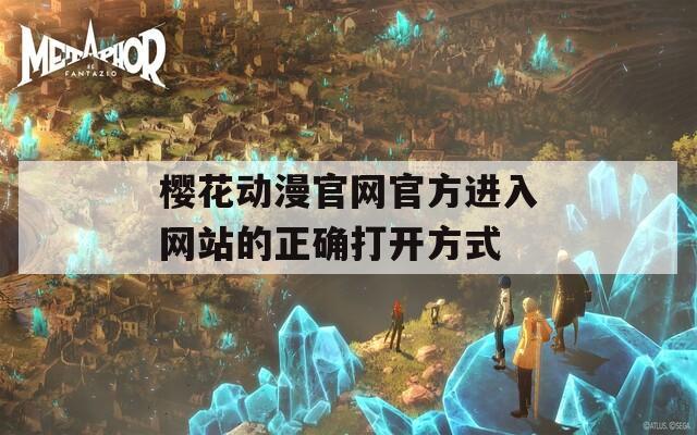 樱花动漫官网官方进入网站的正确打开方式