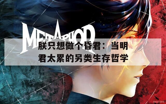 朕只想做个昏君：当明君太累的另类生存哲学