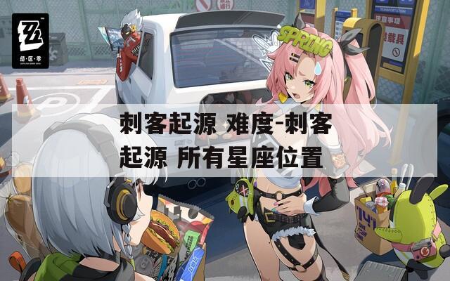 刺客起源 难度-刺客起源 所有星座位置
