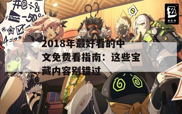 2018年最好看的中文免费看指南：这些宝藏内容别错过