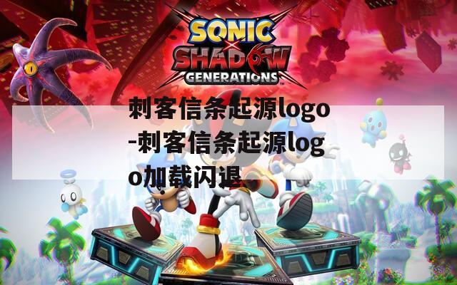 刺客信条起源logo-刺客信条起源logo加载闪退