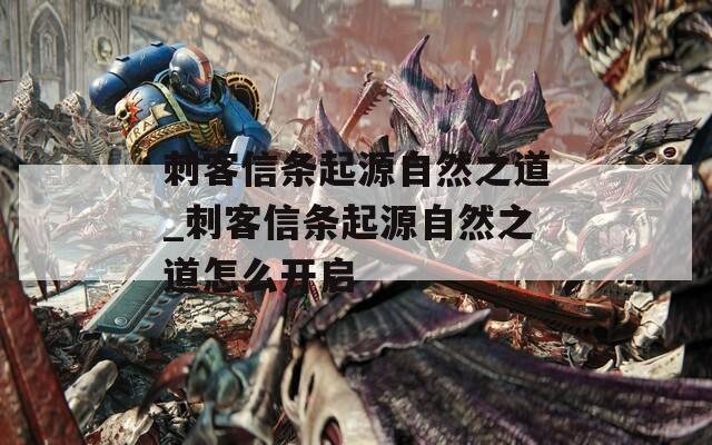刺客信条起源自然之道_刺客信条起源自然之道怎么开启