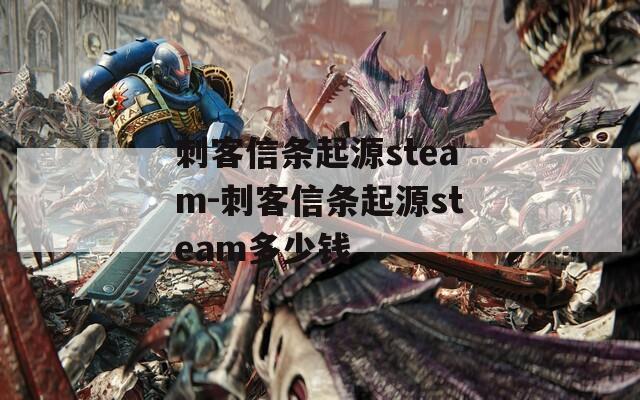 刺客信条起源steam-刺客信条起源steam多少钱