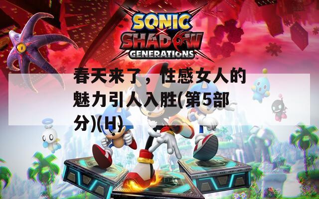 春天来了，性感女人的魅力引人入胜(第5部分)(H)