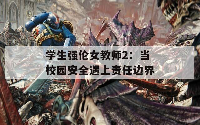 学生强伦女教师2：当校园安全遇上责任边界