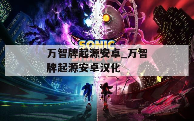 万智牌起源安卓_万智牌起源安卓汉化