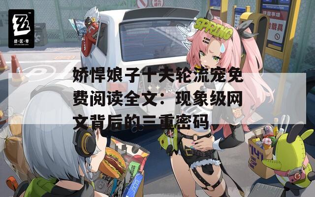 娇悍娘子十夫轮流宠免费阅读全文：现象级网文背后的三重密码