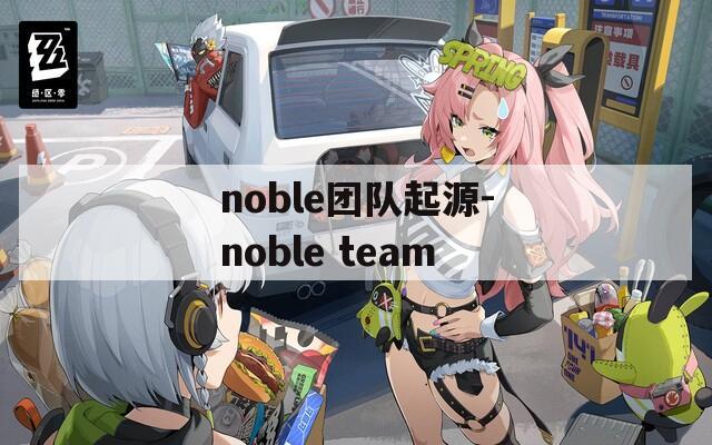 noble团队起源-noble team