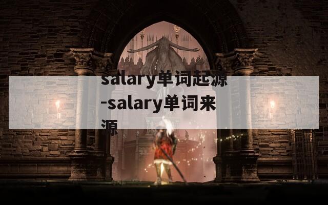 salary单词起源-salary单词来源