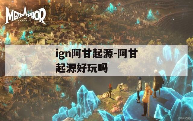 ign阿甘起源-阿甘起源好玩吗