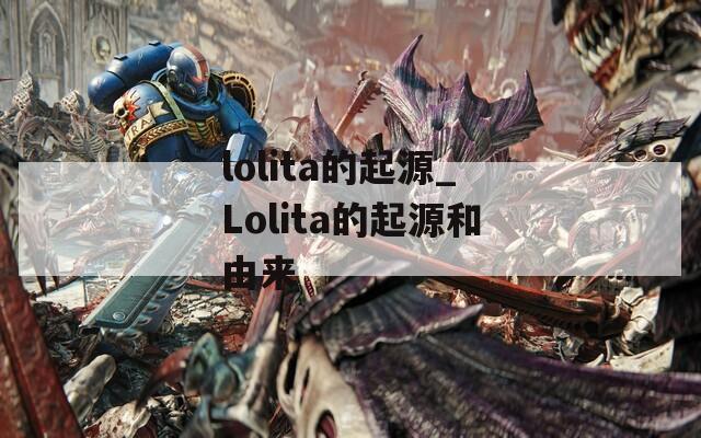 lolita的起源_Lolita的起源和由来
