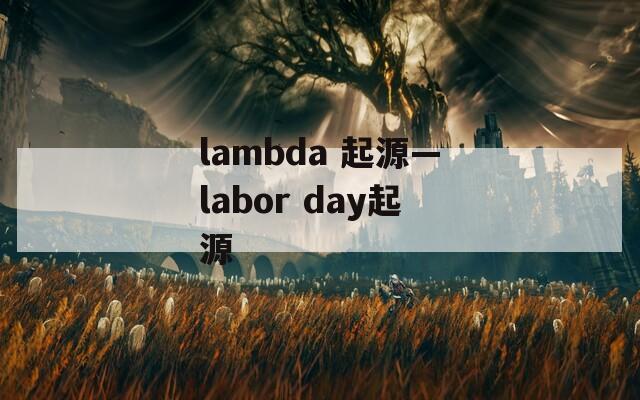 lambda 起源—labor day起源