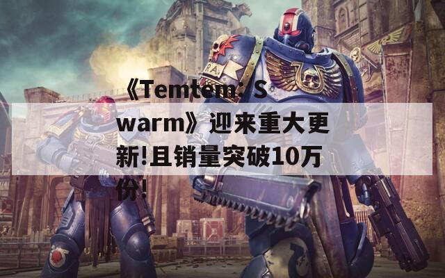 《Temtem: Swarm》迎来重大更新!且销量突破10万份!