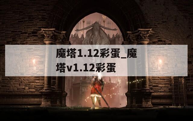 魔塔1.12彩蛋_魔塔v1.12彩蛋