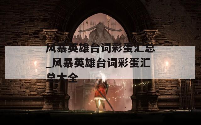 风暴英雄台词彩蛋汇总_风暴英雄台词彩蛋汇总大全