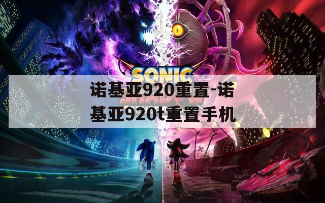 诺基亚920重置-诺基亚920t重置手机