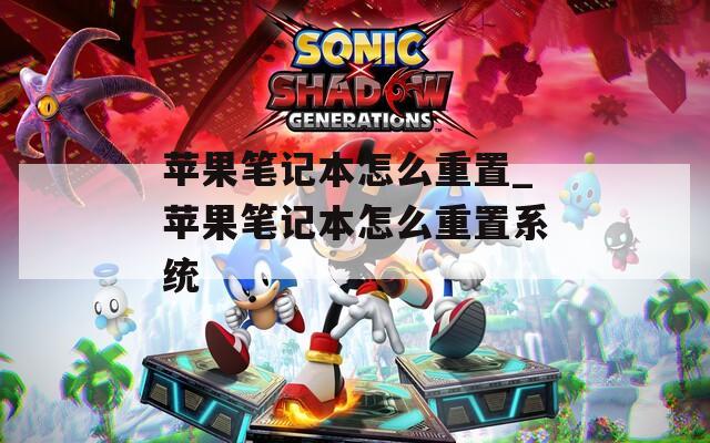 苹果笔记本怎么重置_苹果笔记本怎么重置系统