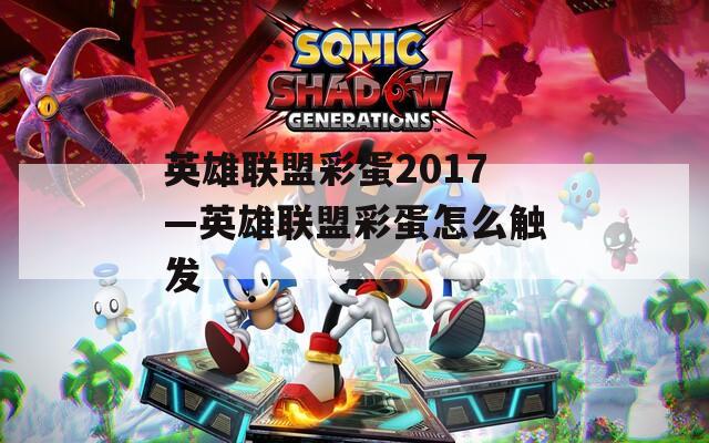 英雄联盟彩蛋2017—英雄联盟彩蛋怎么触发
