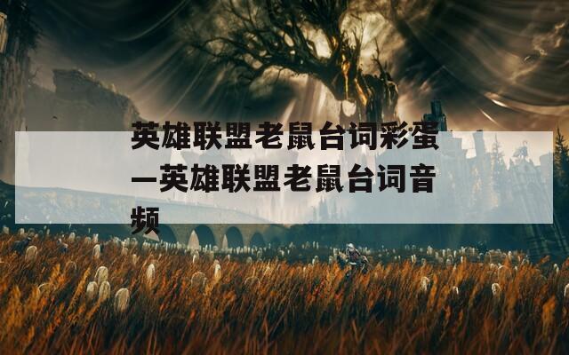 英雄联盟老鼠台词彩蛋—英雄联盟老鼠台词音频