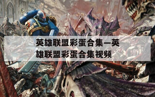 英雄联盟彩蛋合集—英雄联盟彩蛋合集视频