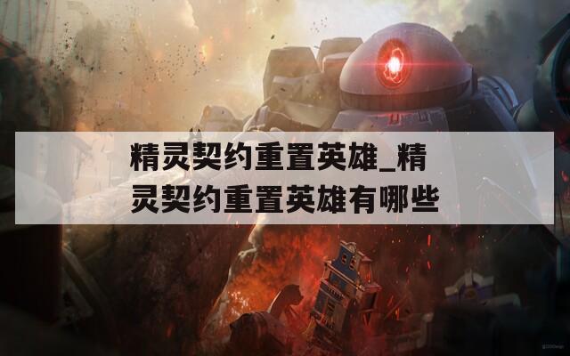 精灵契约重置英雄_精灵契约重置英雄有哪些