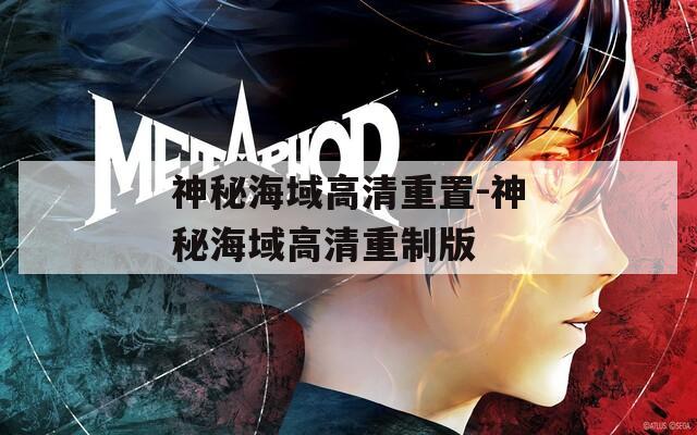 神秘海域高清重置-神秘海域高清重制版