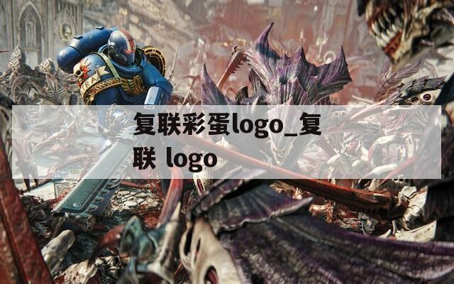 复联彩蛋logo_复联 logo