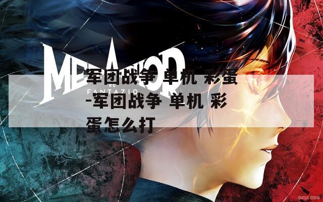 军团战争 单机 彩蛋-军团战争 单机 彩蛋怎么打