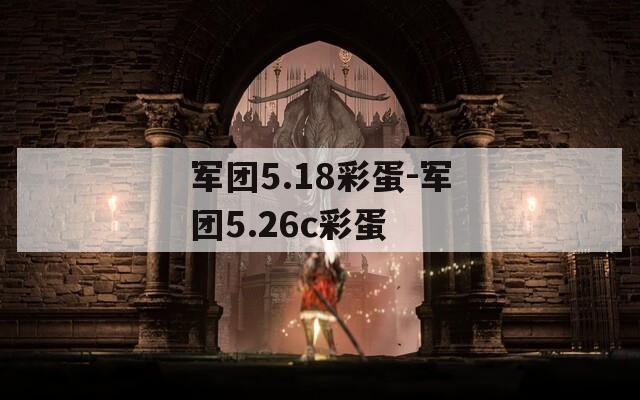 军团5.18彩蛋-军团5.26c彩蛋