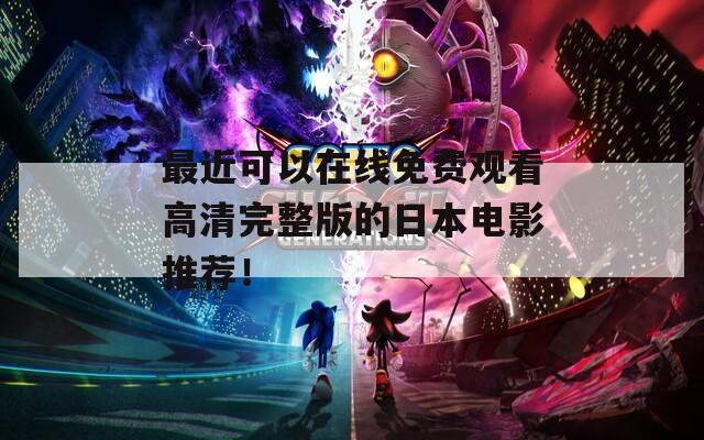 最近可以在线免费观看高清完整版的日本电影推荐！