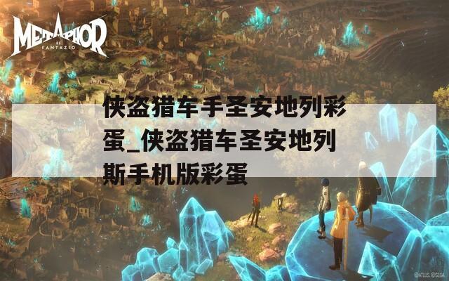 侠盗猎车手圣安地列彩蛋_侠盗猎车圣安地列斯手机版彩蛋