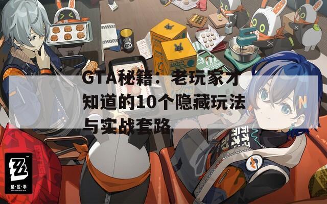 GTA秘籍：老玩家才知道的10个隐藏玩法与实战套路