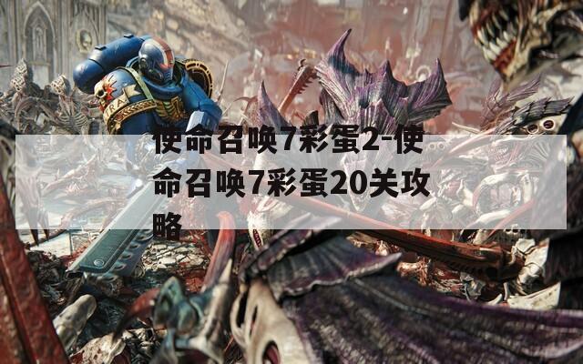 使命召唤7彩蛋2-使命召唤7彩蛋20关攻略
