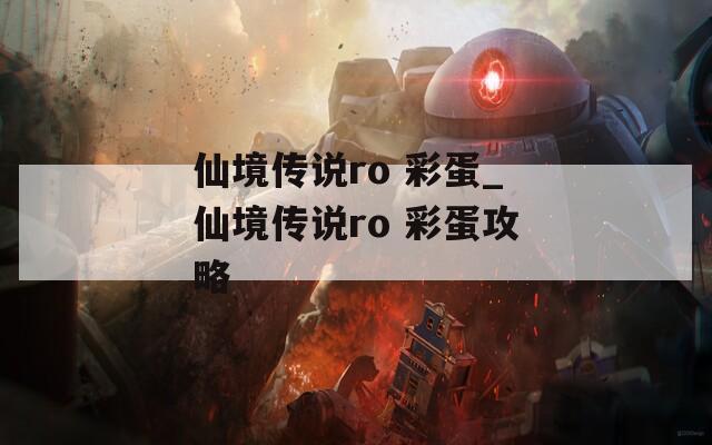 仙境传说ro 彩蛋_仙境传说ro 彩蛋攻略