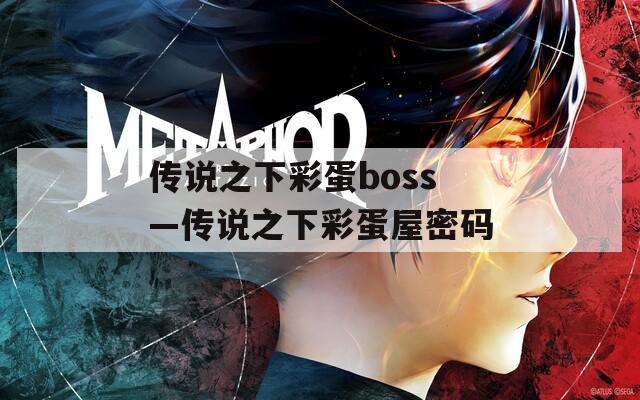 传说之下彩蛋boss—传说之下彩蛋屋密码