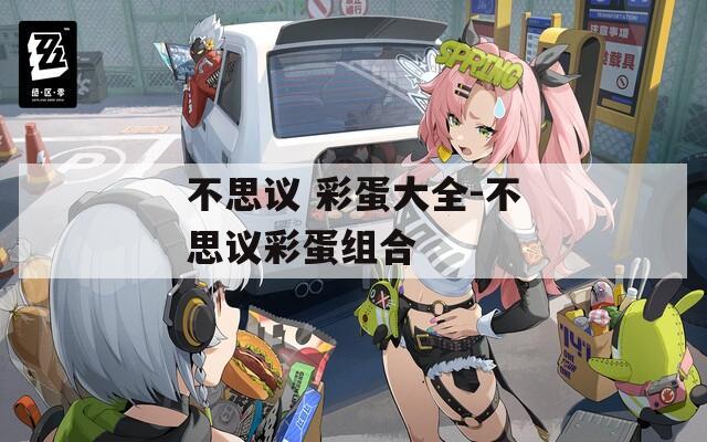 不思议 彩蛋大全-不思议彩蛋组合