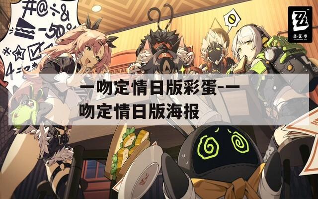 一吻定情日版彩蛋-一吻定情日版海报