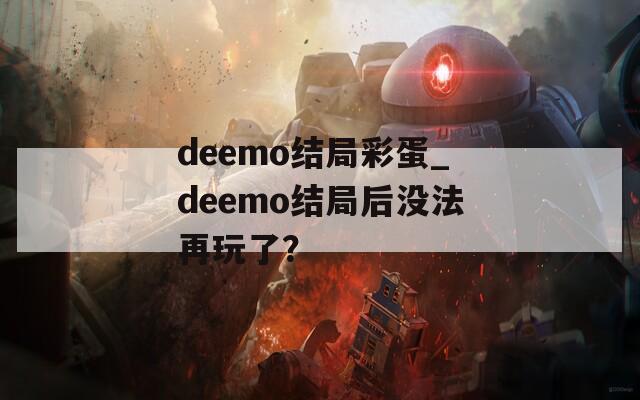 deemo结局彩蛋_deemo结局后没法再玩了？