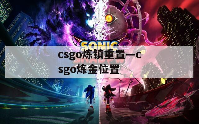 csgo炼镇重置—csgo炼金位置