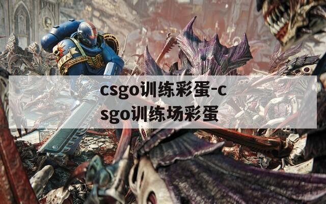csgo训练彩蛋-csgo训练场彩蛋