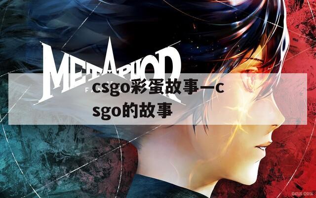 csgo彩蛋故事—csgo的故事