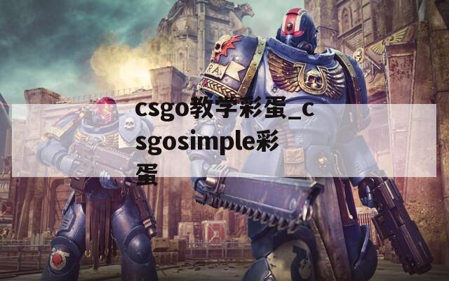 csgo教学彩蛋_csgosimple彩蛋